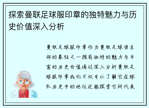 探索曼联足球服印章的独特魅力与历史价值深入分析