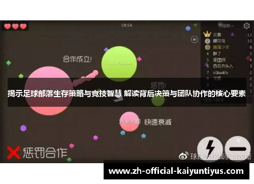 揭示足球部落生存策略与竞技智慧 解读背后决策与团队协作的核心要素