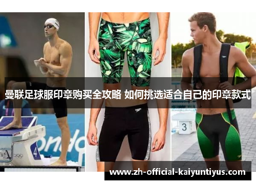 曼联足球服印章购买全攻略 如何挑选适合自己的印章款式