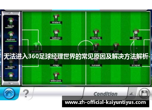 无法进入360足球经理世界的常见原因及解决方法解析