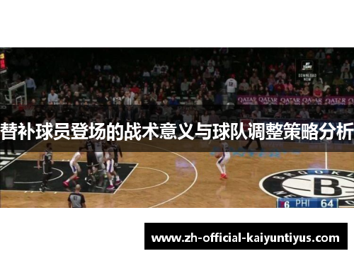 替补球员登场的战术意义与球队调整策略分析