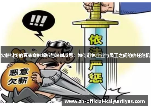 欠薪纠纷的真实案例解析与深刻反思：如何避免企业与员工之间的信任危机