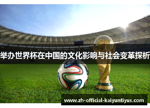 举办世界杯在中国的文化影响与社会变革探析