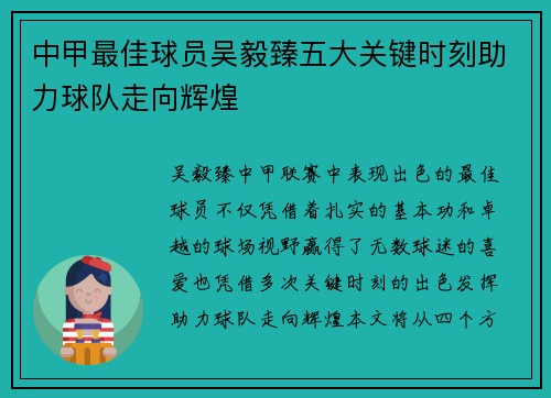 中甲最佳球员吴毅臻五大关键时刻助力球队走向辉煌