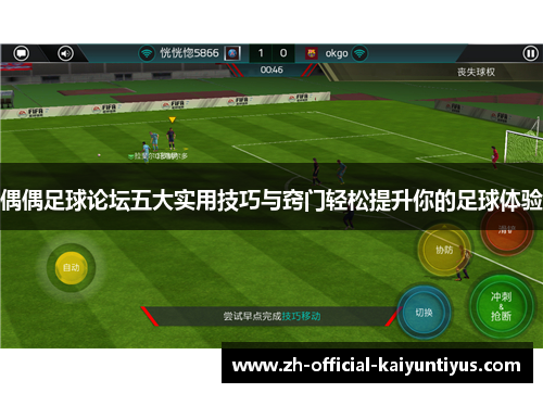 偶偶足球论坛五大实用技巧与窍门轻松提升你的足球体验