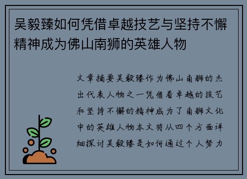 吴毅臻如何凭借卓越技艺与坚持不懈精神成为佛山南狮的英雄人物