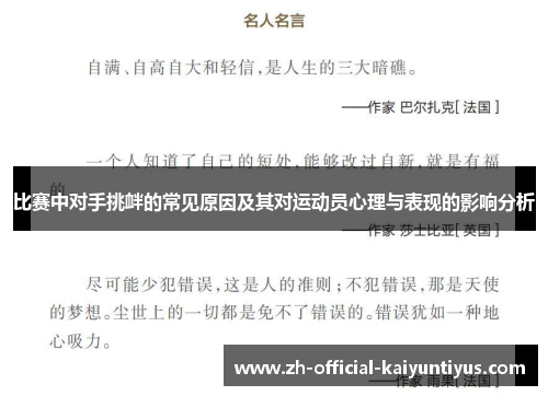 比赛中对手挑衅的常见原因及其对运动员心理与表现的影响分析