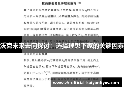 沃克未来去向探讨：选择理想下家的关键因素