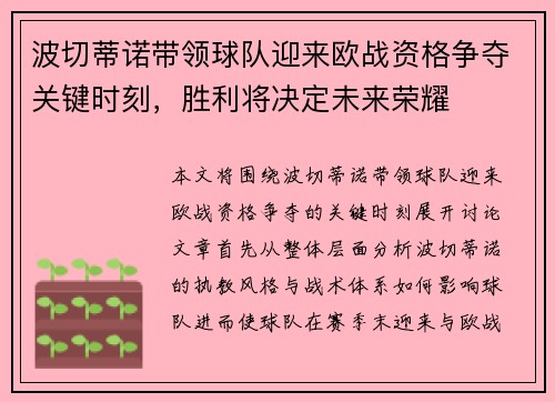 波切蒂诺带领球队迎来欧战资格争夺关键时刻，胜利将决定未来荣耀