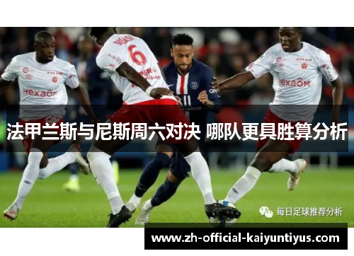 法甲兰斯与尼斯周六对决 哪队更具胜算分析