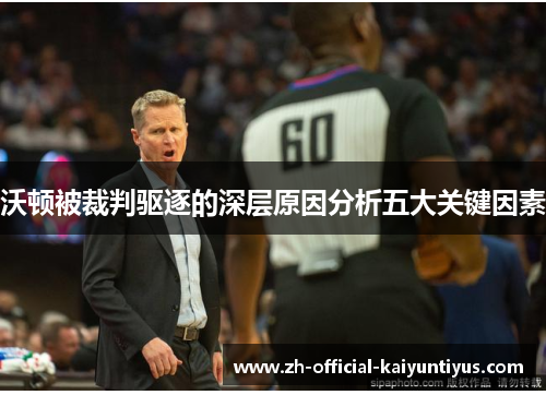 沃顿被裁判驱逐的深层原因分析五大关键因素