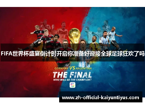 FIFA世界杯盛宴倒计时开启你准备好迎接全球足球狂欢了吗