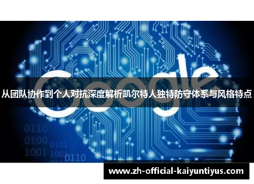 从团队协作到个人对抗深度解析凯尔特人独特防守体系与风格特点