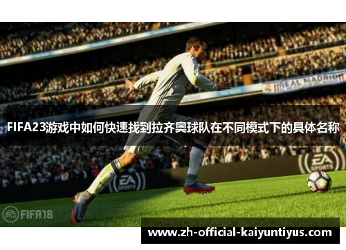 FIFA23游戏中如何快速找到拉齐奥球队在不同模式下的具体名称
