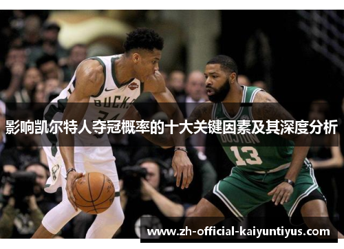 影响凯尔特人夺冠概率的十大关键因素及其深度分析