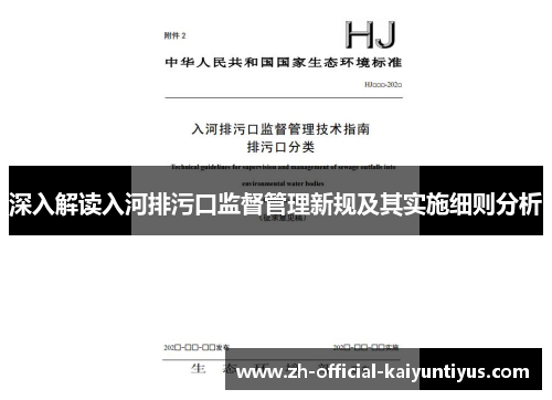 深入解读入河排污口监督管理新规及其实施细则分析