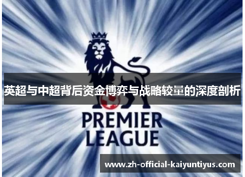 英超与中超背后资金博弈与战略较量的深度剖析
