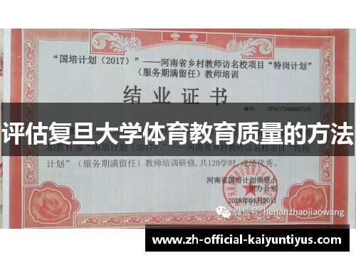 评估复旦大学体育教育质量的方法