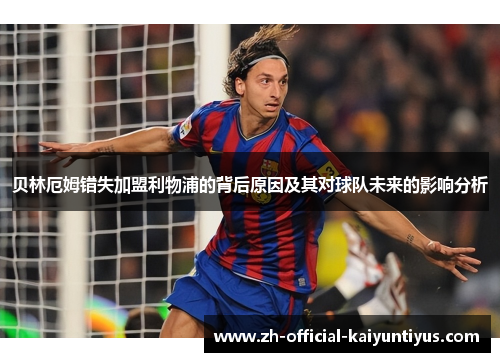 贝林厄姆错失加盟利物浦的背后原因及其对球队未来的影响分析 贝林厄姆错失加盟利物浦的背后原因及其对球队未来的影响分析
