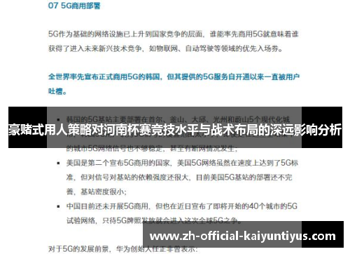 豪赌式用人策略对河南杯赛竞技水平与战术布局的深远影响分析