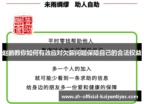 赵鹏教你如何有效应对欠薪问题保障自己的合法权益 赵鹏教你如何有效应对欠薪问题保障自己的合法权益