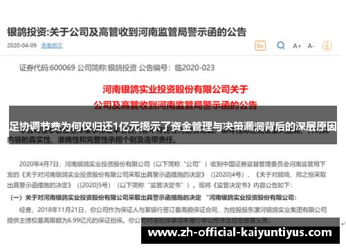 足协调节费为何仅归还1亿元揭示了资金管理与决策漏洞背后的深层原因 足协调节费为何仅归还1亿元揭示了资金管理与决策漏洞背后的深层原因