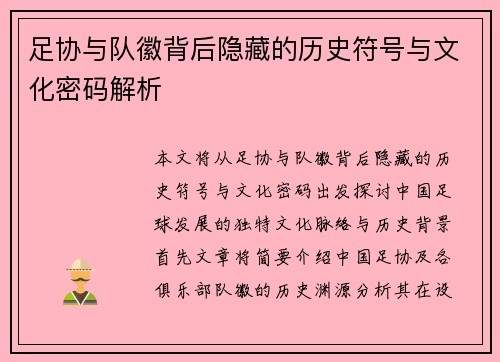 足协与队徽背后隐藏的历史符号与文化密码解析
