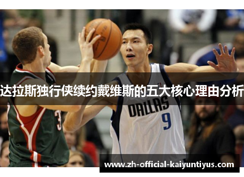 达拉斯独行侠续约戴维斯的五大核心理由分析 达拉斯独行侠续约戴维斯的五大核心理由分析