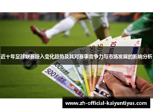 近十年足球联赛投入变化趋势及其对赛事竞争力与市场发展的影响分析