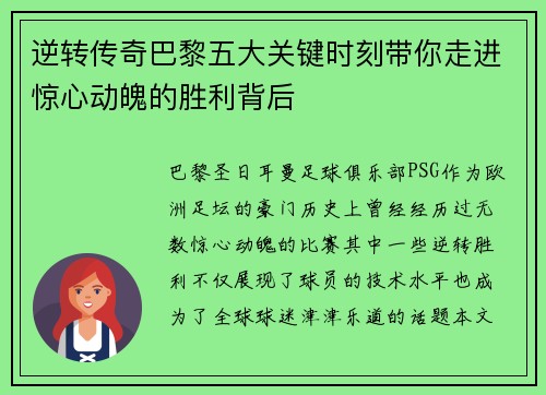 逆转传奇巴黎五大关键时刻带你走进惊心动魄的胜利背后 逆转传奇巴黎五大关键时刻带你走进惊心动魄的胜利背后