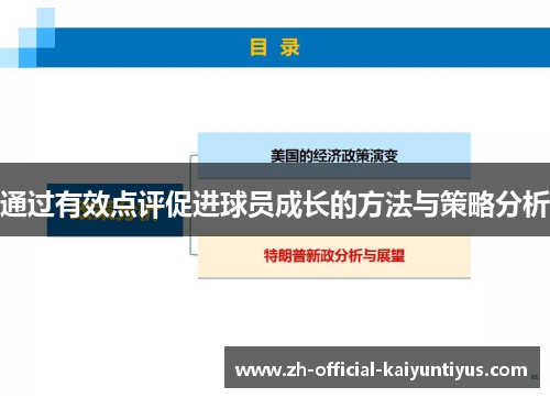 通过有效点评促进球员成长的方法与策略分析