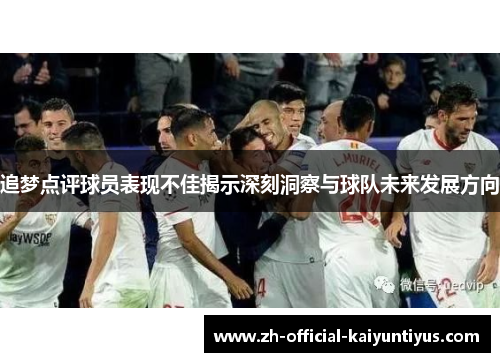 追梦点评球员表现不佳揭示深刻洞察与球队未来发展方向