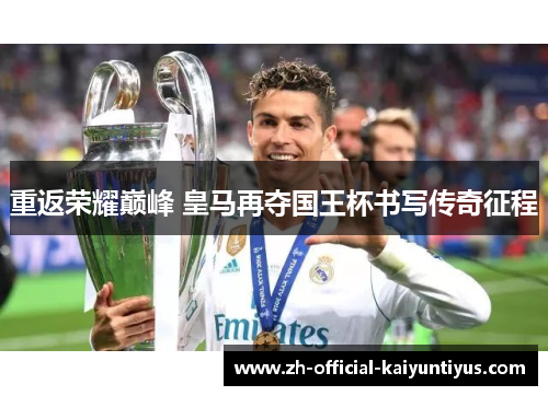 重返荣耀巅峰 皇马再夺国王杯书写传奇征程