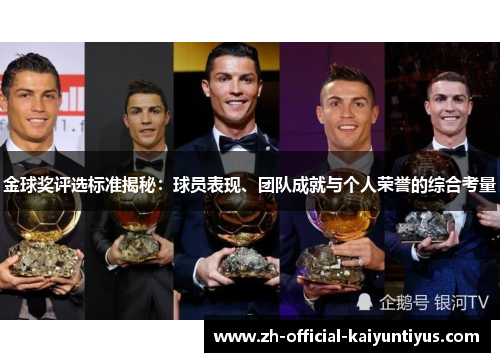 金球奖评选标准揭秘：球员表现、团队成就与个人荣誉的综合考量