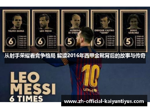 从射手荣耀看竞争格局 解读2016年西甲金靴背后的故事与传奇 从射手荣耀看竞争格局 解读2016年西甲金靴背后的故事与传奇