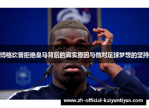 博格坎普拒绝皇马背后的真实原因与他对足球梦想的坚持 博格坎普拒绝皇马背后的真实原因与他对足球梦想的坚持