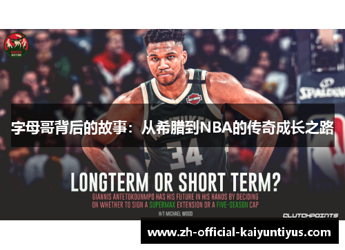 字母哥背后的故事：从希腊到NBA的传奇成长之路