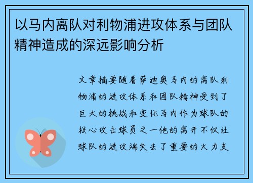 以马内离队对利物浦进攻体系与团队精神造成的深远影响分析