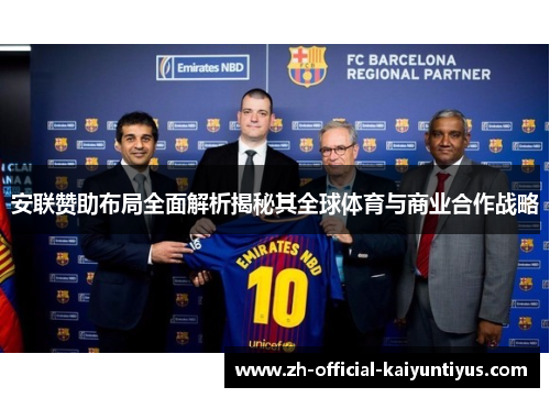 安联赞助布局全面解析揭秘其全球体育与商业合作战略 安联赞助布局全面解析揭秘其全球体育与商业合作战略