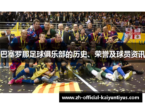 巴塞罗那足球俱乐部的历史、荣誉及球员资讯 巴塞罗那足球俱乐部的历史、荣誉及球员资讯