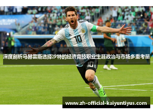 深度剖析马赫雷斯选择沙特的经济竞技职业生涯政治与市场多重考量 深度剖析马赫雷斯选择沙特的经济竞技职业生涯政治与市场多重考量