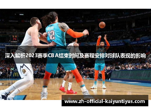 深入解析2023赛季CBA结束时间及赛程安排对球队表现的影响