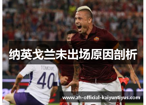 纳英戈兰未出场原因剖析