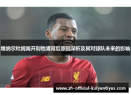 维纳尔杜姆离开利物浦背后原因深析及其对球队未来的影响