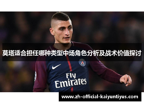 莫塔适合担任哪种类型中场角色分析及战术价值探讨