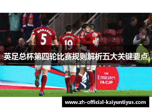 英足总杯第四轮比赛规则解析五大关键要点 英足总杯第四轮比赛规则解析五大关键要点