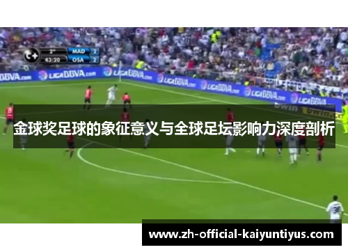 金球奖足球的象征意义与全球足坛影响力深度剖析