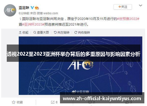 透视2022至2023亚洲杯举办背后的多重原因与影响因素分析