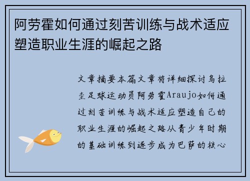 阿劳霍如何通过刻苦训练与战术适应塑造职业生涯的崛起之路