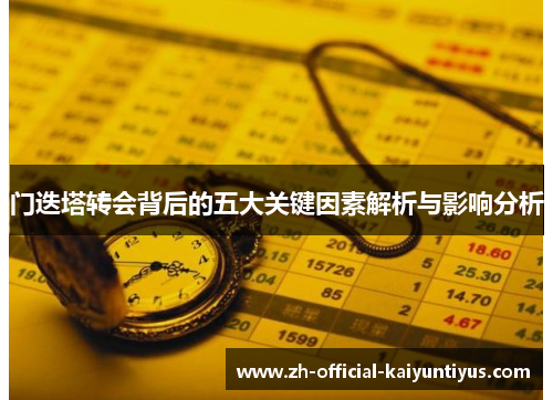 门迭塔转会背后的五大关键因素解析与影响分析 门迭塔转会背后的五大关键因素解析与影响分析